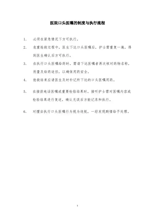 医院口头医嘱的制度与执行流程