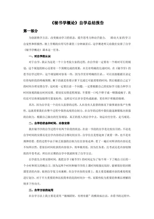 秘书学概论自学总结报告