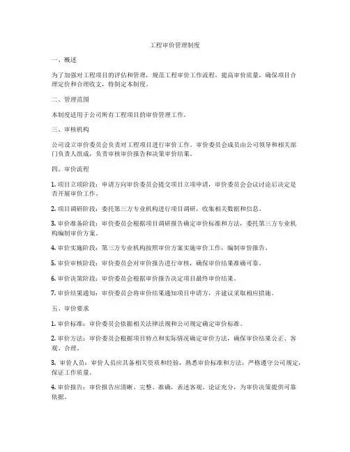 工程审价管理制度