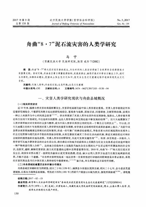 舟曲“8·7”泥石流灾害的人类学研究