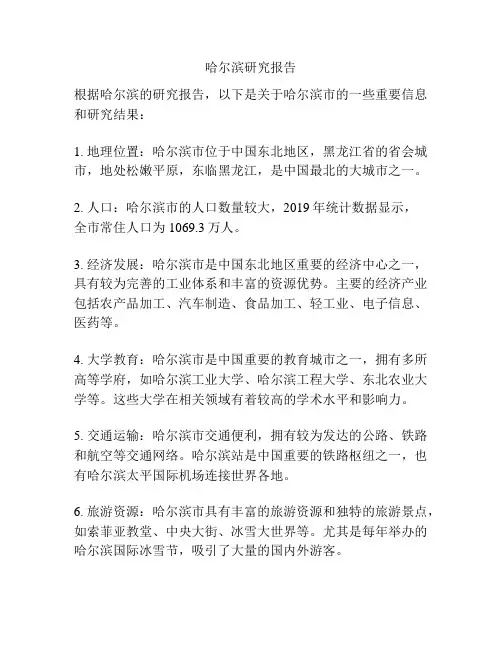 哈尔滨研究报告