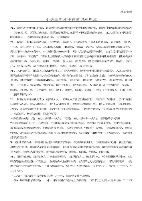 小学生部分体育常识知识点