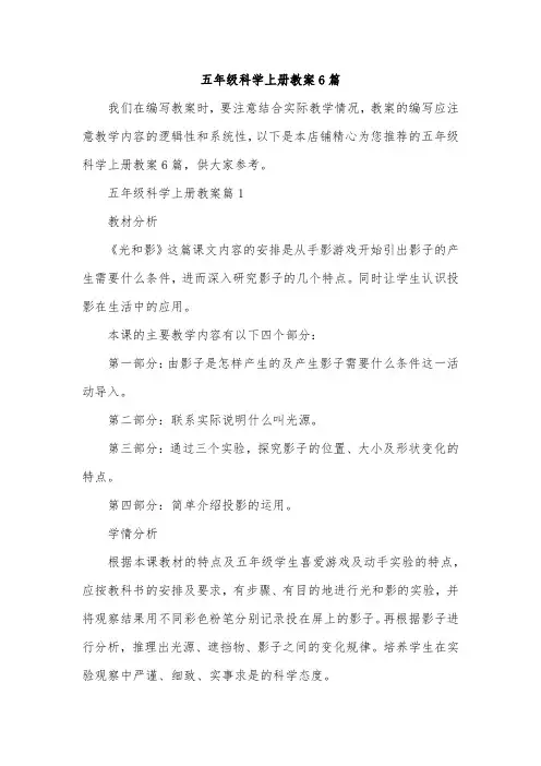 五年级科学上册教案6篇