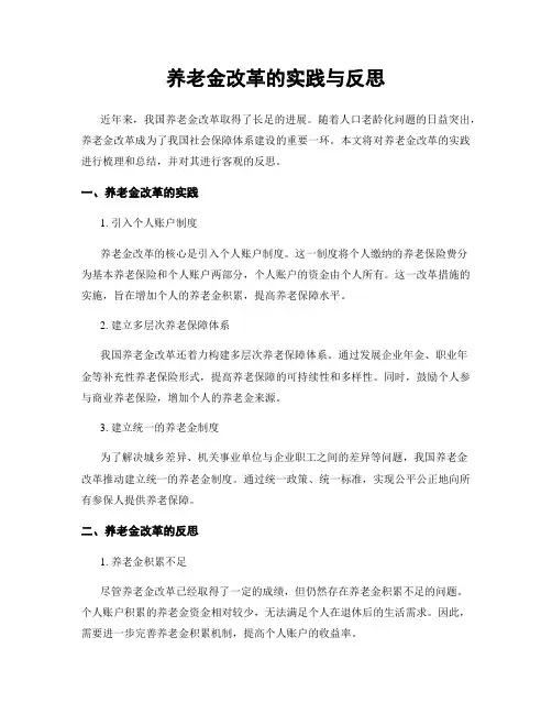 养老金改革的实践与反思