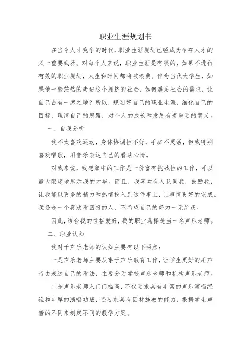 职业生涯规划书-声乐老师