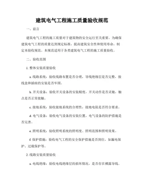 建筑电气工程施工质量验收规范