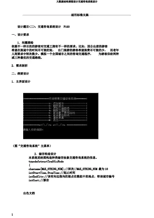 大数据结构课程设计交通咨询系统设计