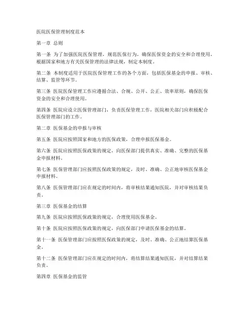 医院医保制度管理制度范本
