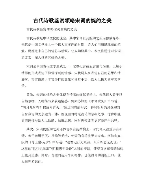 古代诗歌鉴赏领略宋词的婉约之美