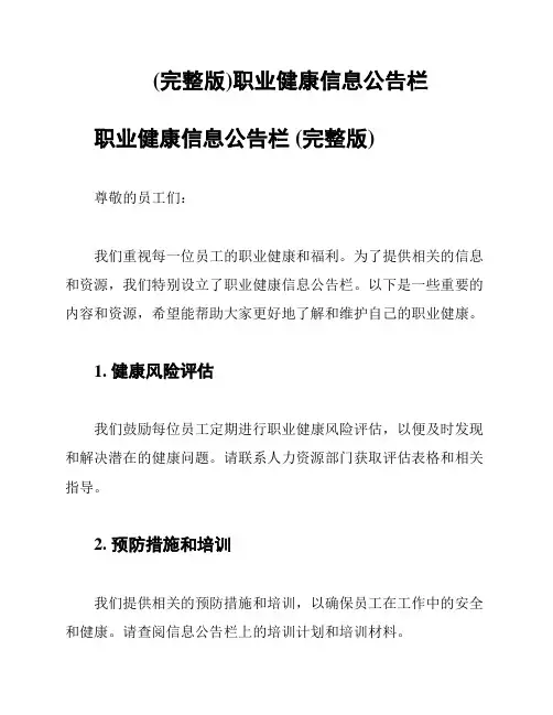 (完整版)职业健康信息公告栏