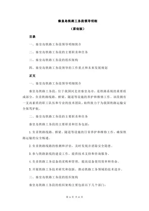秦皇岛铁路工务段领导明细