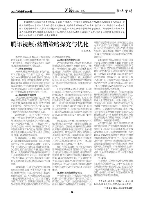腾讯视频营销策略探究与优化