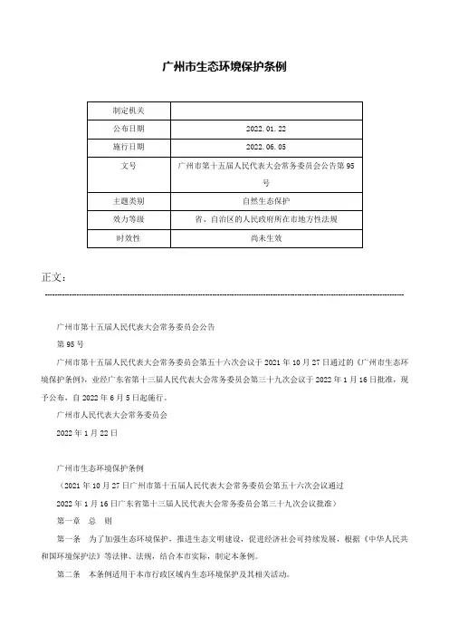 广州市生态环境保护条例-广州市第十五届人民代表大会常务委员会公告第95号
