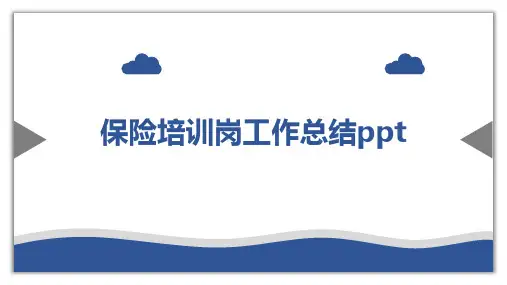 保险培训岗工作总结ppt