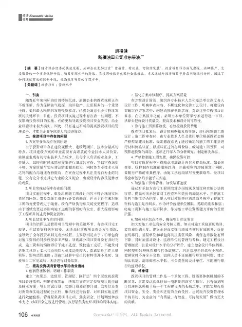浅谈如何提高投资项目的管理水平