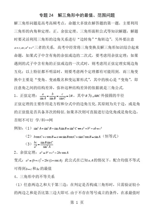 专题24-解三角形中的最值、范围问题(解析版)