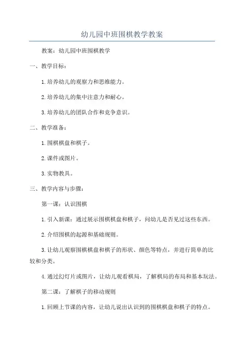 幼儿园中班围棋教学教案