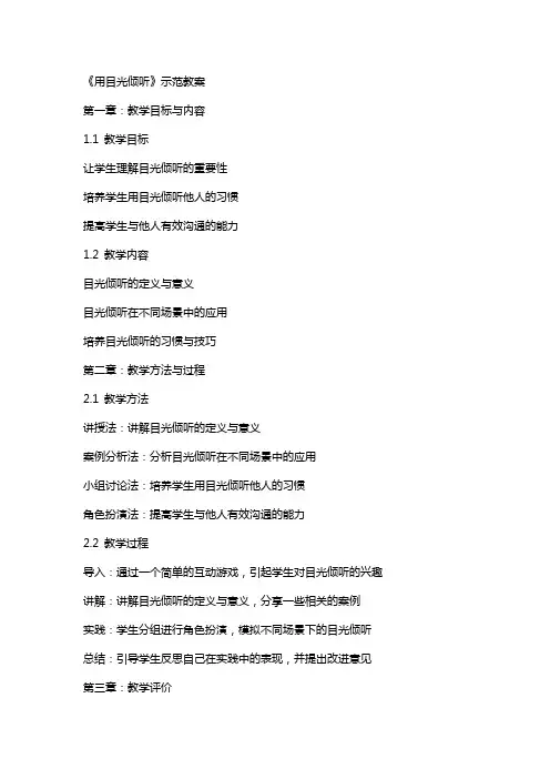 《用目光倾听》示范教案