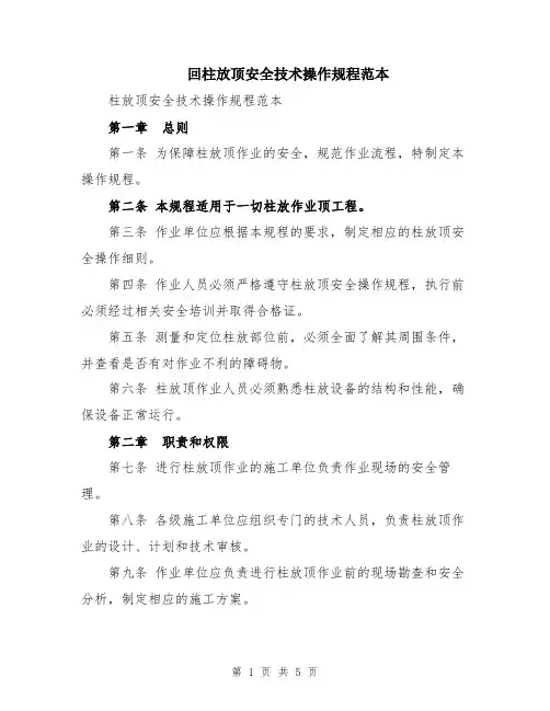 回柱放顶安全技术操作规程范本