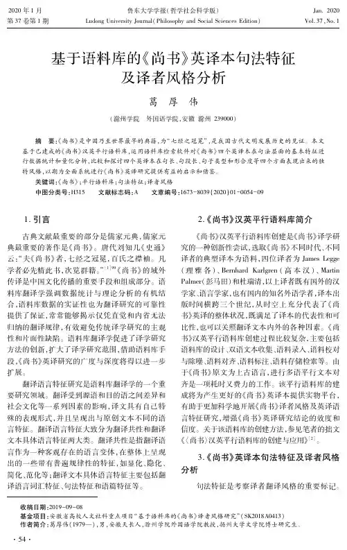 基于语料库的《尚书》英译本句法特征及译者风格分析