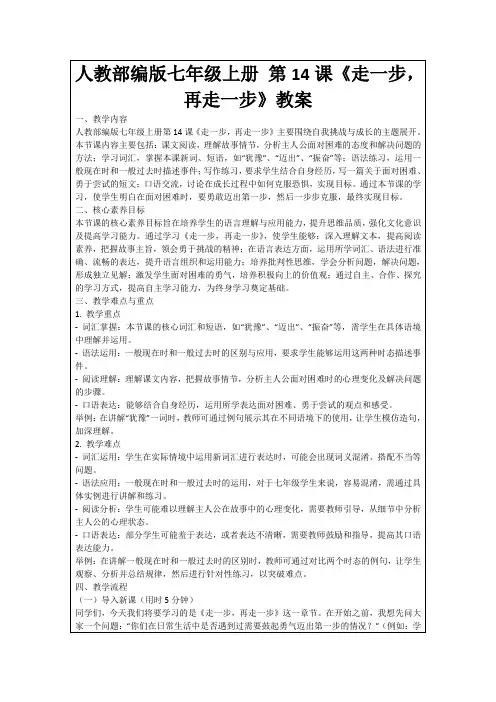人教部编版七年级上册第14课《走一步,再走一步》教案