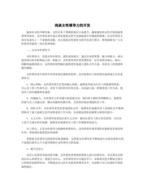 浅谈女性领导力的开发