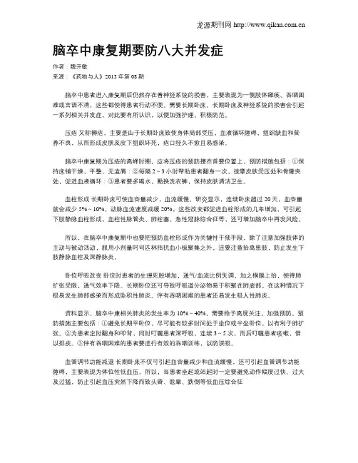 脑卒中康复期要防八大并发症