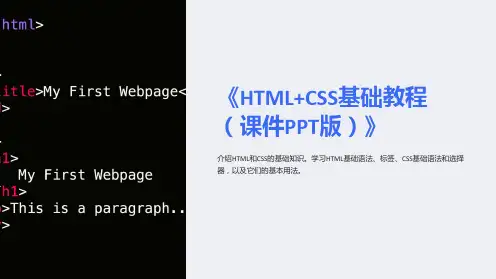 《HTML+CSS基础教程(课件PPT版)》