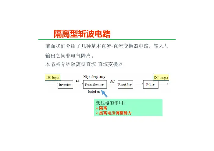 4-9-隔离型直流-直流变换器基本概念