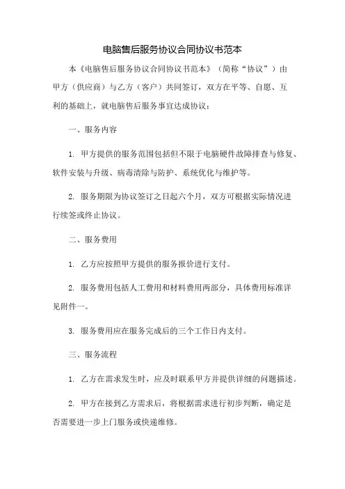 电脑售后服务协议合同协议书范本：免修版模板范本