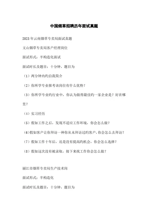 2023年中国烟草招聘历年面试真题部分含答案解析