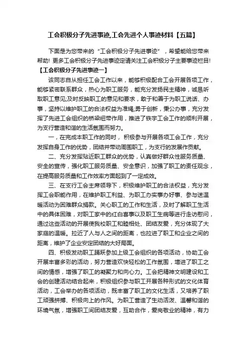 工会积极分子先进事迹,工会先进个人事迹材料【五篇】