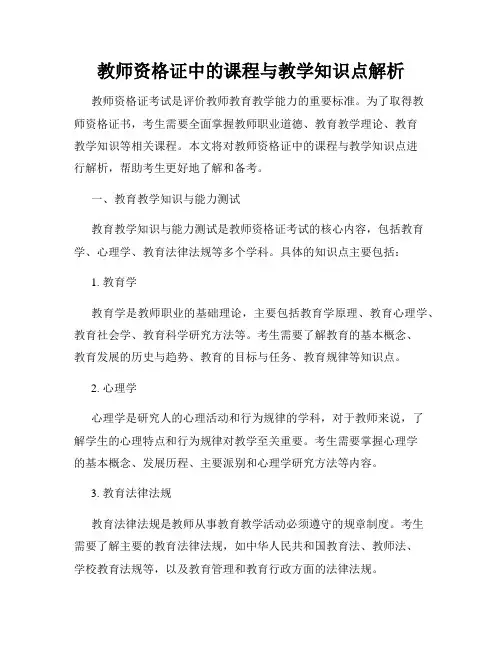 教师资格证中的课程与教学知识点解析