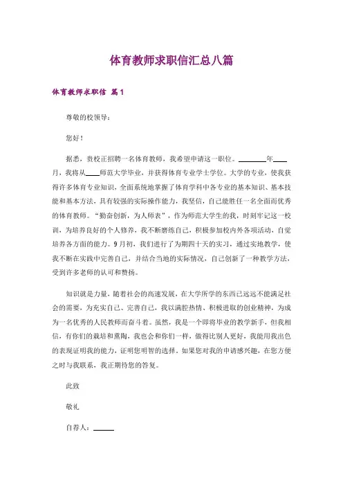 体育教师求职信汇总八篇