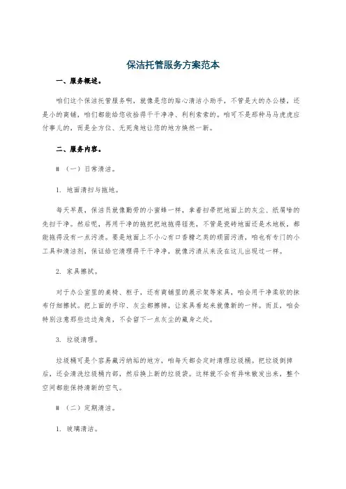 保洁托管服务方案范本