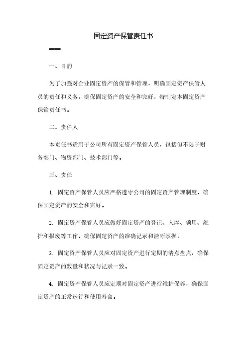 固定资产保管责任书