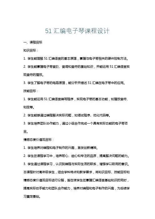 51汇编电子琴课程设计