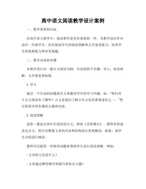 高中语文阅读教学设计案例