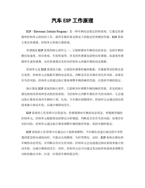 汽车ESP工作原理
