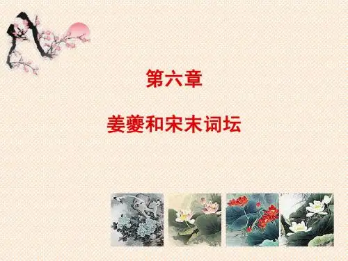 20姜夔及宋末词坛