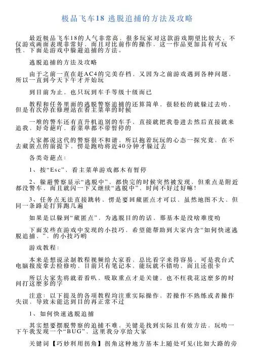 极品飞车18逃脱追捕的方法及攻略