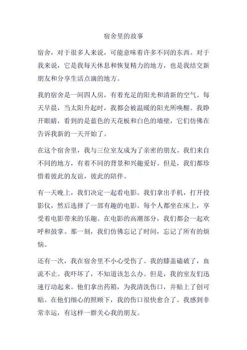 宿舍里的故事