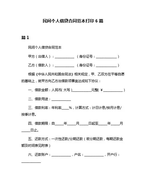 民间个人借贷合同范本打印6篇