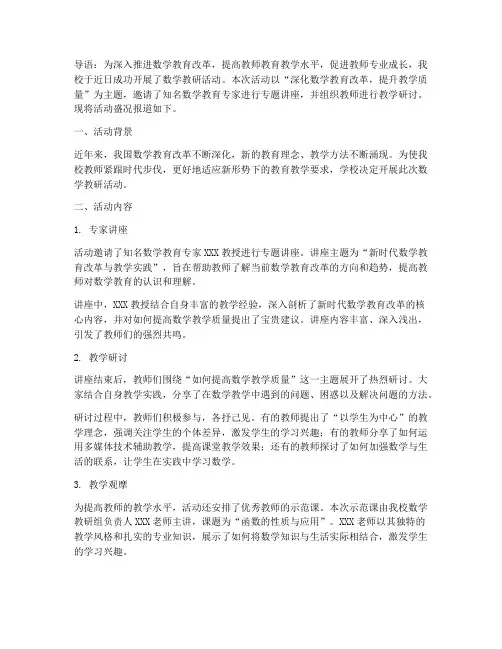 开展数学教研活动通讯稿