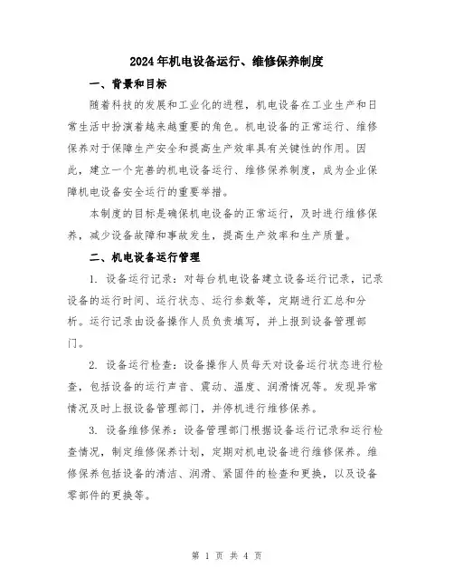 2024年机电设备运行、维修保养制度