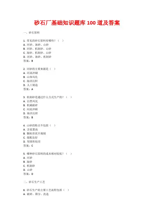 砂石厂基础知识题库100道及答案
