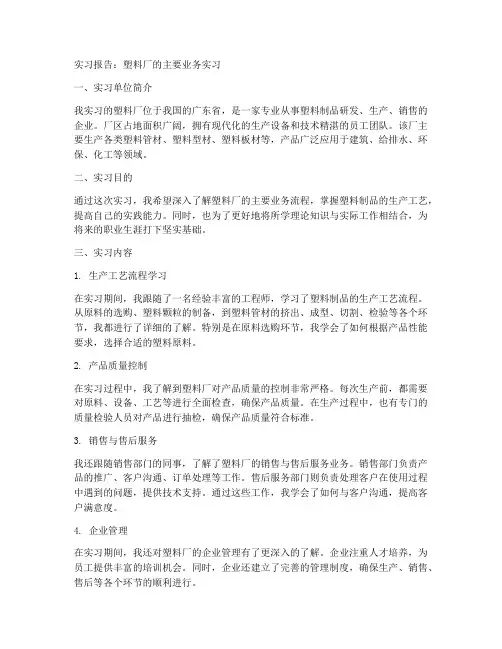 塑料厂的主要业务实习报告