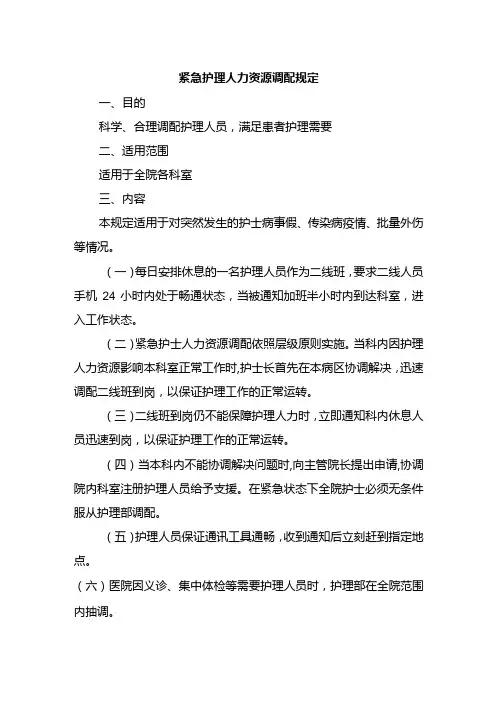 紧急护理人力资源调配规定