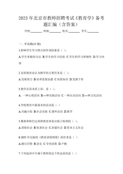 2023年北京市教师招聘考试《教育学》备考题汇编(含答案)