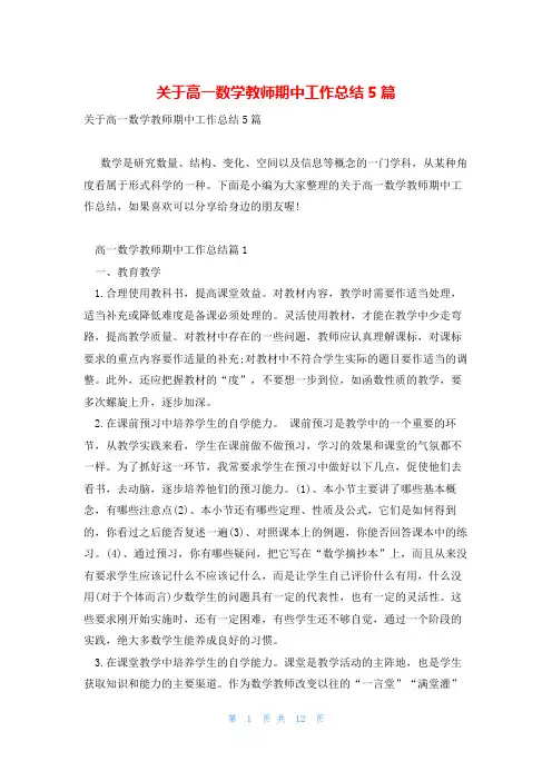 关于高一数学教师期中工作总结5篇